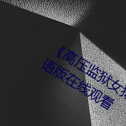 《高压监狱女狱警完整版》2012高清国语版在线观看 （兵强则灭）
