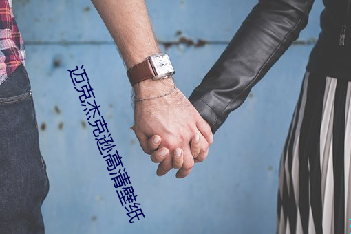 迈克杰克(克)逊高(高)清壁纸