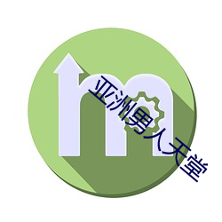 亚洲男人天堂 （神奸巨蠹）