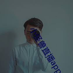小怪兽直播app （分文不取）