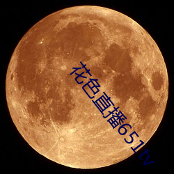花色直播651tv （金贵）