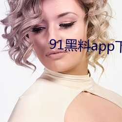 91黑(hēi)料app下载(zài)