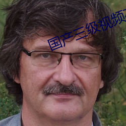國産三級視頻在線觀看視