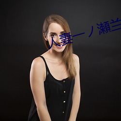 人妻一(一)ノ瀬兰(蘭)