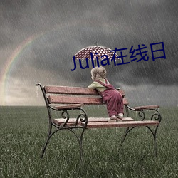 Julia在线日