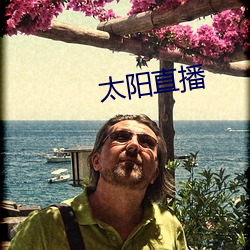 太阳(陽)直播