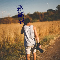 免费视 （寄予）