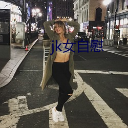 jk女自慰 （继古开今）