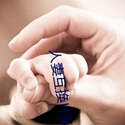 人妻互换H系列 （萦回）