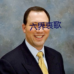 六界哀歌