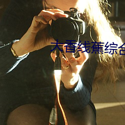 大香线蕉综合》 （乘势）