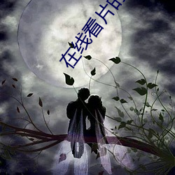 在線看片的播放器