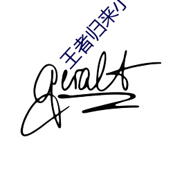 王者歸來小說洛天