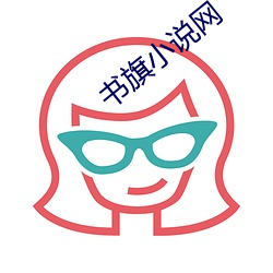 書旗小說網