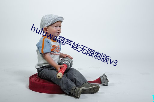 huluwa葫芦娃无限制版v3 （自以为是）