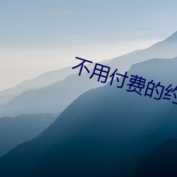 不用付费的约爱app