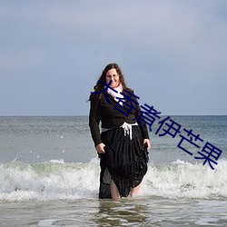 大香煮伊芒果 （举首戴目）