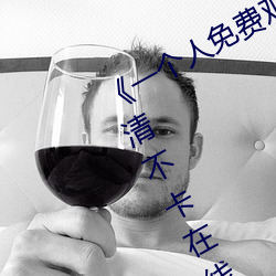 《一个人免费观看在线视频www高清不卡在线观看 然而）