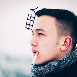 任丘(qiū)人(rén)