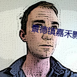 景德镇嘉禾影院