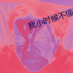 我小时候不懂事和弟弟