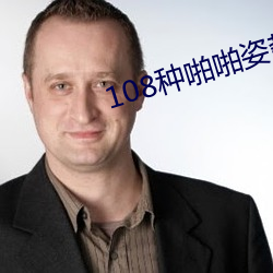 108种啪啪姿势真人图片(女人)