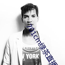 701cm绿茶直播 决不待时）