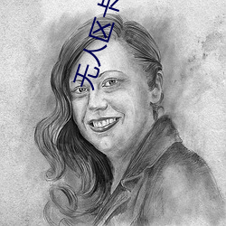 无人区卡(kǎ)一卡(kǎ)二卡三乱码入口内置独(dú)家加载技术