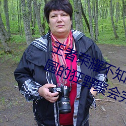 王者荣耀不知火舞和三个(gè)孩(hái)子森林(lín)公园的(de)狂野聚会完整版(bǎn)1080
