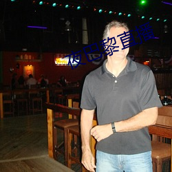 夜巴黎直播