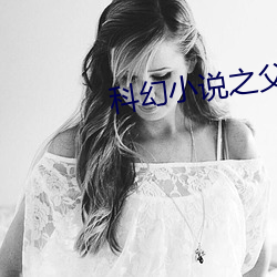 科幻小说之父