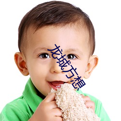 龙城方(fng)想(xing)