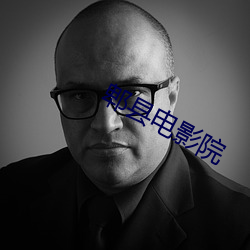 郫县(xiàn)电影院