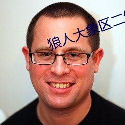 狼人大象区二缓冲二通道