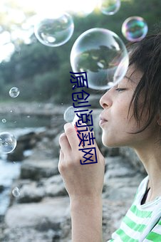 原创阅读网