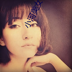 小河美女