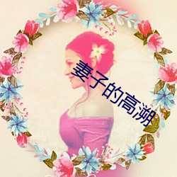 妻子的高溯