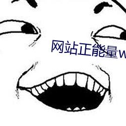 网站正(正)能(能)量www正能(能)量不(不)用(用)下载