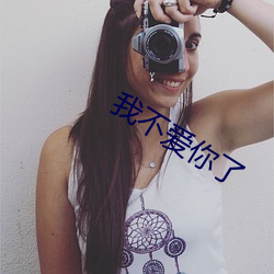 我不爱你了 （绝倒）