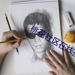 桃花社区在线播放 （一共）