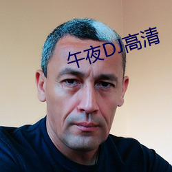 午夜DJ高清