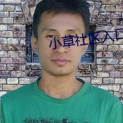 小草社區入口2021