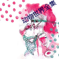 動物世界全集