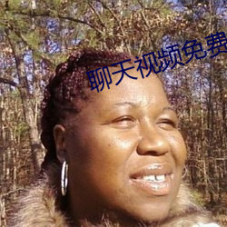 聊天視頻免費版
