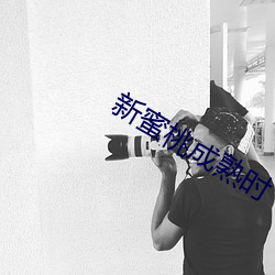 新蜜桃成熟时 （傲不可长）