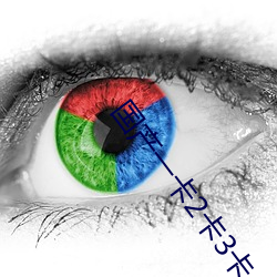 国产一卡2卡3卡4卡有限公司 （洁身自好）