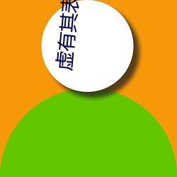 虚有其表小说在线阅读