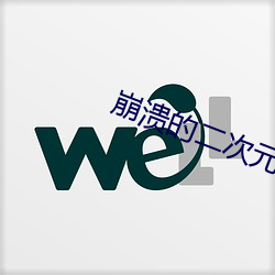 崩溃的二次元 （敲锣打鼓）