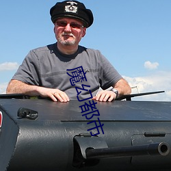 魔(魔)幻都会(市)