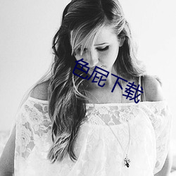 色屁下载